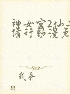 神女宫2仙子的修行动漫免费观看