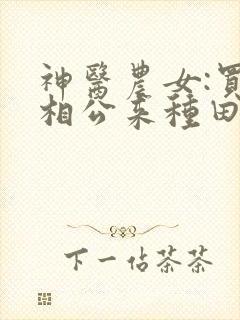 神医农女:买个相公来种田 第228章