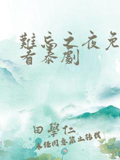 难忘之夜免费观看泰剧