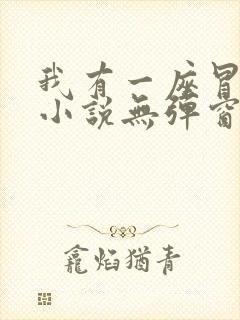 我有一座冒险屋小说无弹窗