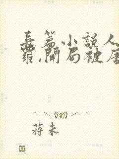 长篇小说人在斗罗,开局被唐昊抛弃