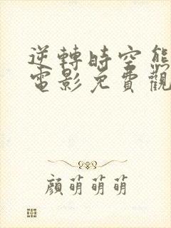 逆转时空熊出没电影免费观看全片