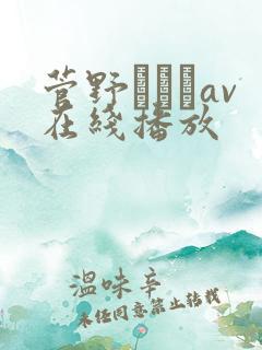 菅野さゆきav在线播放