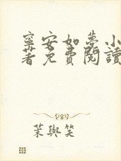 宁安如梦小说原著免费阅读