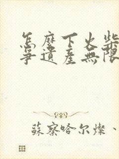 怎么下火柴人战争遗产无限钻石版