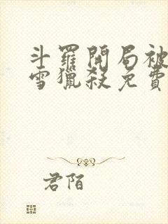 斗罗开局被千仞雪猎杀免费阅读