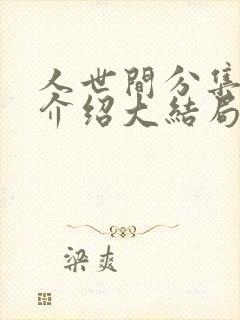 人世间分集剧情介绍大结局