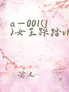a—001(1)女王踩踏vk