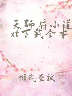 天师府小道士txt下载全本免费