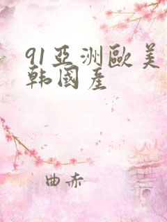 91亚洲欧美日韩国产
