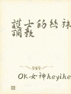 护士的丝袜臭脚调教