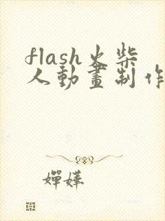 flash火柴人动画制作