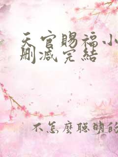 天官赐福小说无删减完结