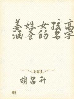 姜姓女孩高雅有涵养的名字