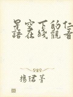 星空下的仁医粤语在线观看港剧网