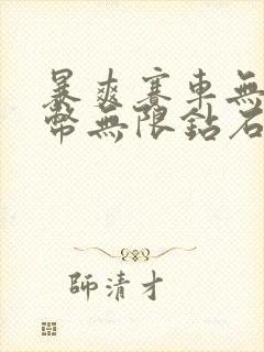 暴爽赛车无限金币无限钻石版