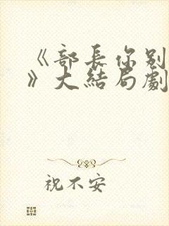 《部长你别这样》大结局剧情解析