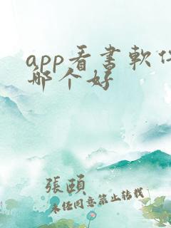 app看书软件哪个好