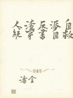 人渣反派自救系统穿书自救指南小说