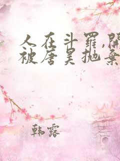 人在斗罗,开局被唐昊抛弃小说看