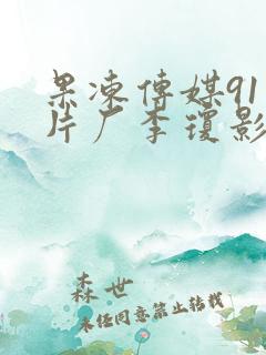 果冻传媒91制片厂李琼影视