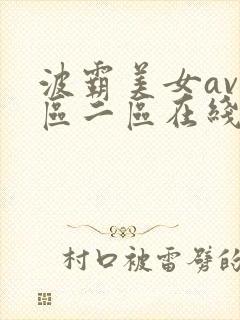 波霸美女av一区二区在线