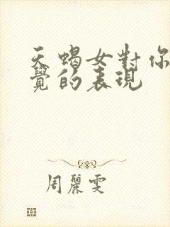 天蝎女对你没感觉的表现