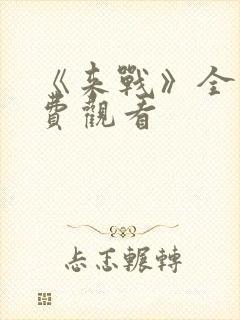 《来战》全集免费观看