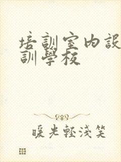 培训室内设计培训学校