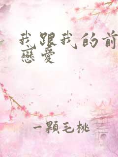 我跟我的前妻谈恋爱