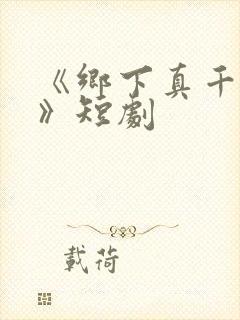 《乡下真千金2》短剧