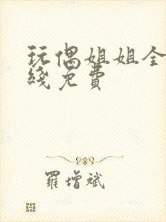 玩偶姐姐全集在线免费