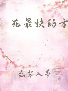 死最快的方法