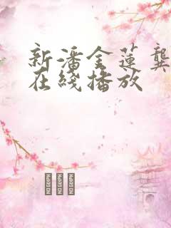 新潘金莲龚玥菲在线播放