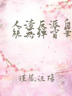 人渣反派自救系统无弹窗笔趣阁