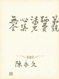 无心法师第二季全集免费观看