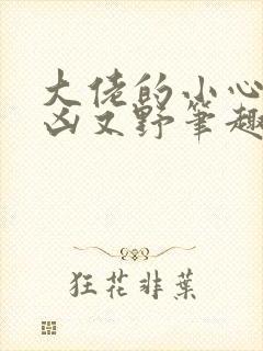 大佬的小心肝又凶又野笔趣阁