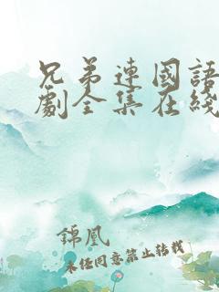 兄弟连国语电视剧全集在线观看高清