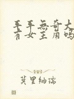 平平无奇大师兄有女主角吗