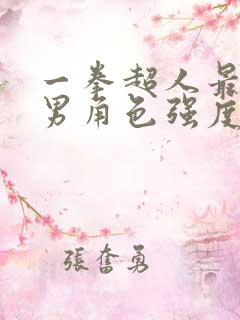 一拳超人最强之男角色强度