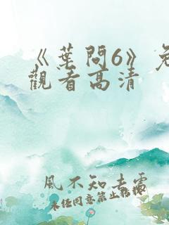 《叶问6》免费观看高清