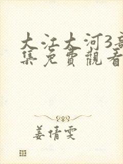 大江大河3部全集免费观看