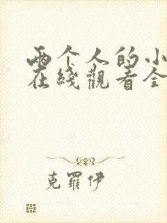 两个人的小森林在线观看全集