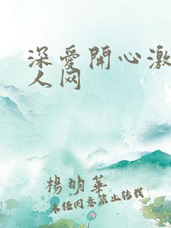 深爱开心激情成人网