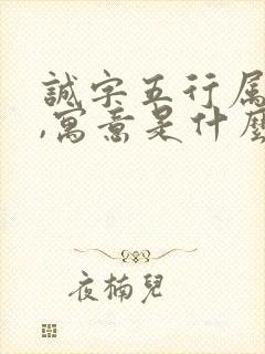 诚字五行属什么,寓意是什么