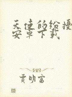 天使的纷扰汉化安卓下载