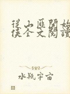 从山匪开始的武侠全文阅读免费