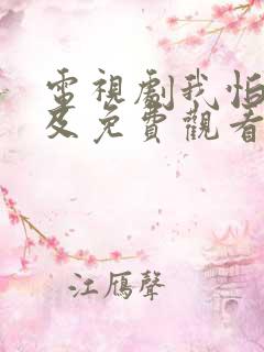 电视剧我怕来不及免费观看全集高清