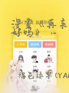 漫画《再来一次好吗》