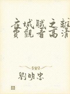 夜城赋之离生免费观看高清完整版